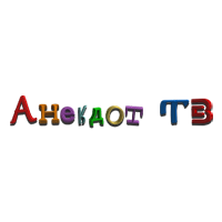 Анекдот ТВ