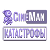 CineMan Катастрофы