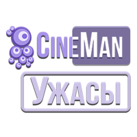 CineMan Ужасы HD