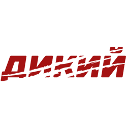 Дикий