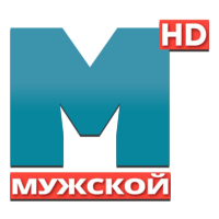 Мужской