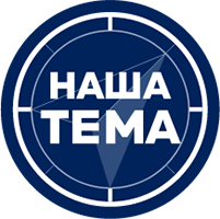 Наша тема
