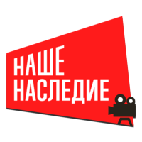 Наше наследие