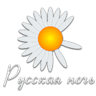 Русская ночь