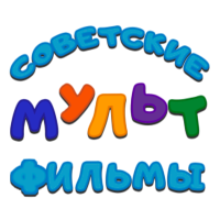 Советские мультфильмы